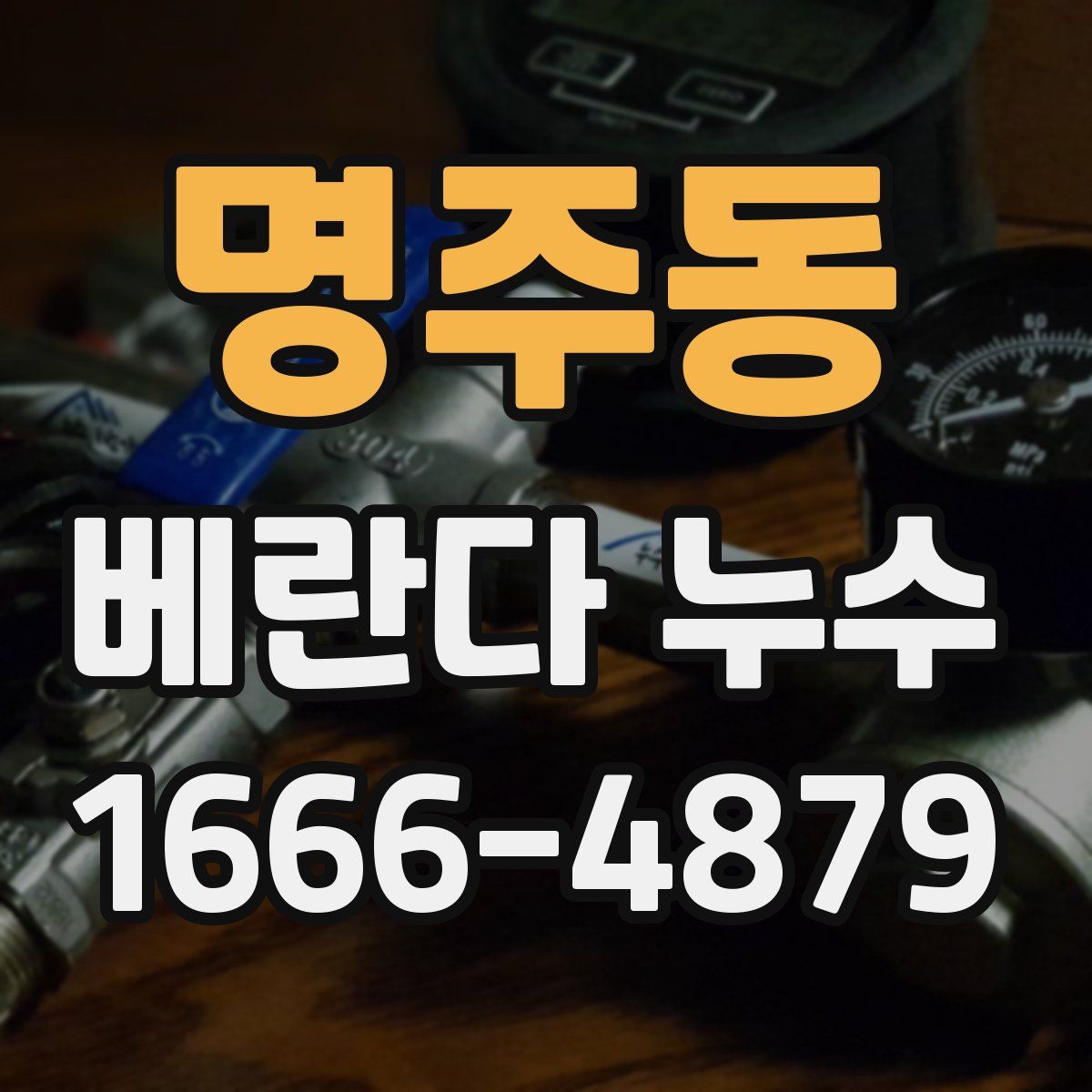 명주동 베란다 누수