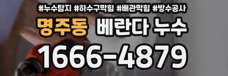 명주동 베란다 누수