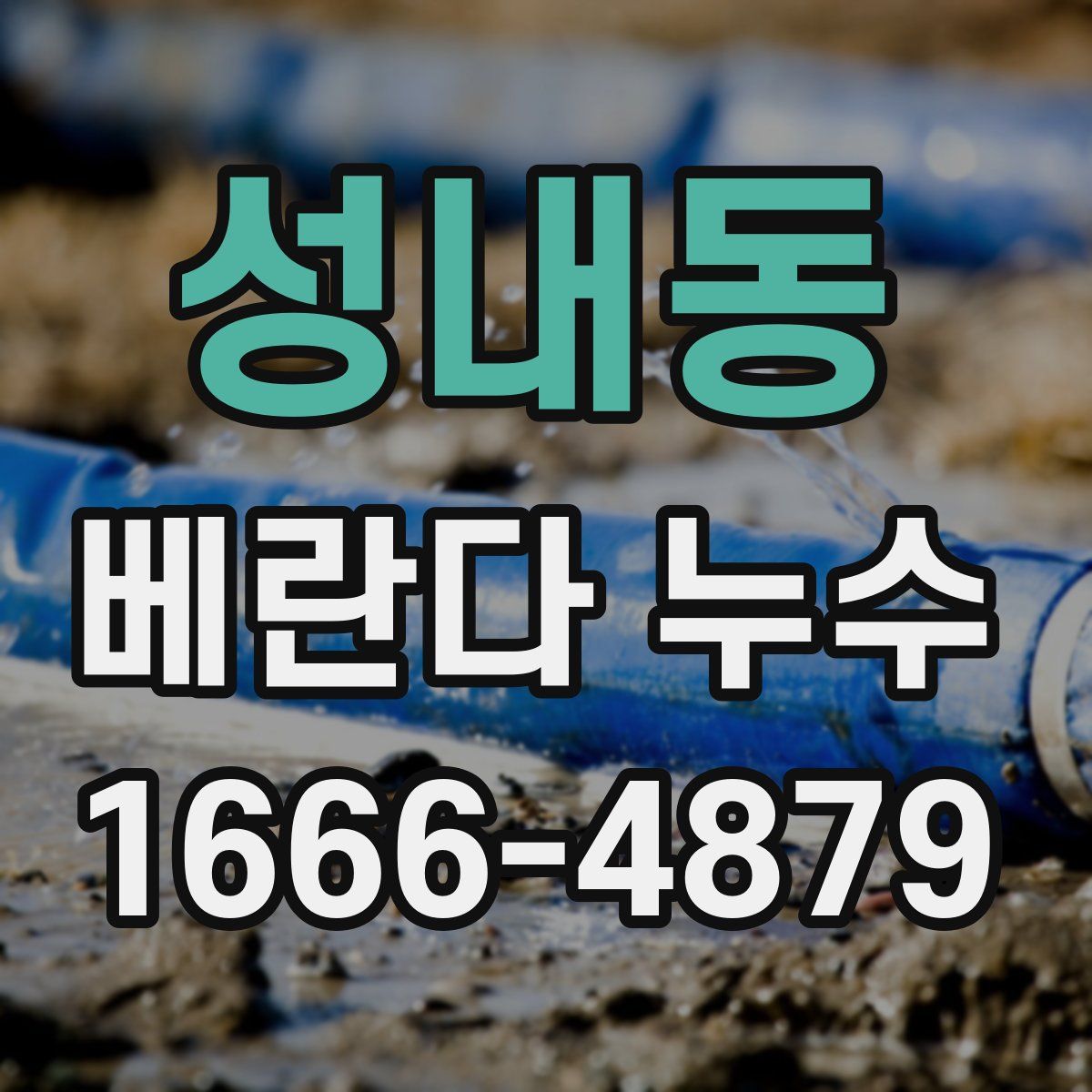 성내동 베란다 누수