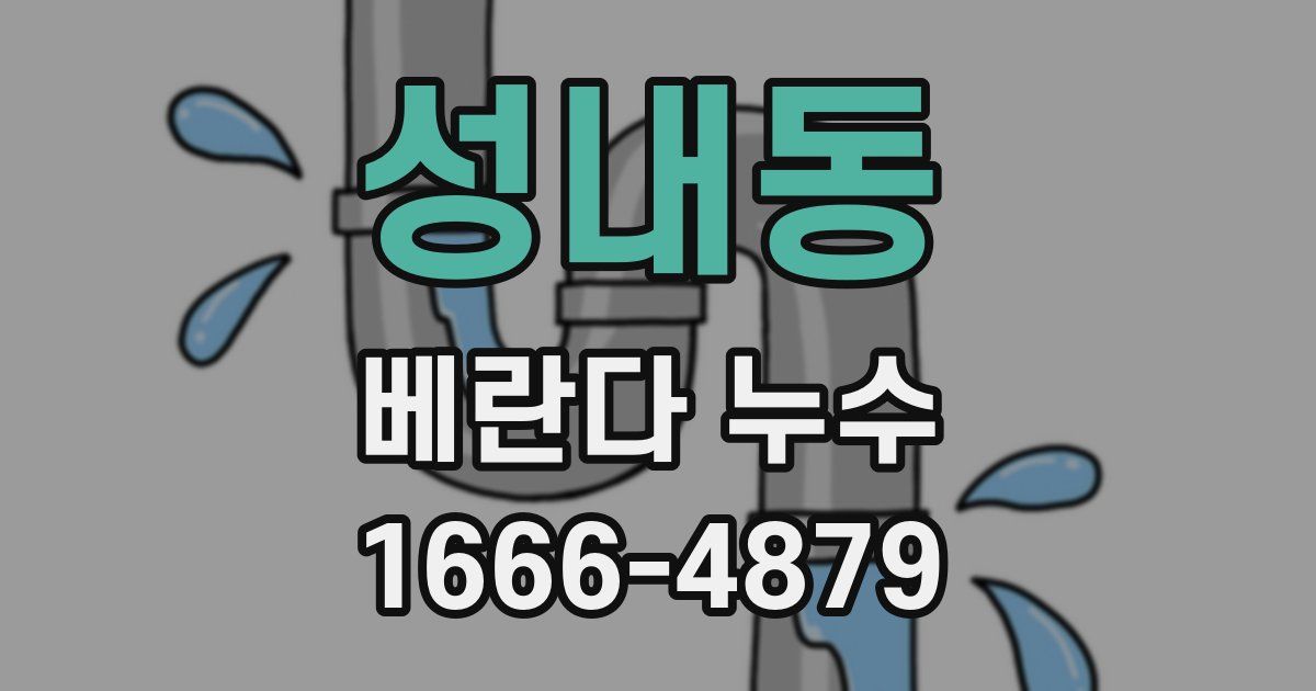 성내동 베란다 누수