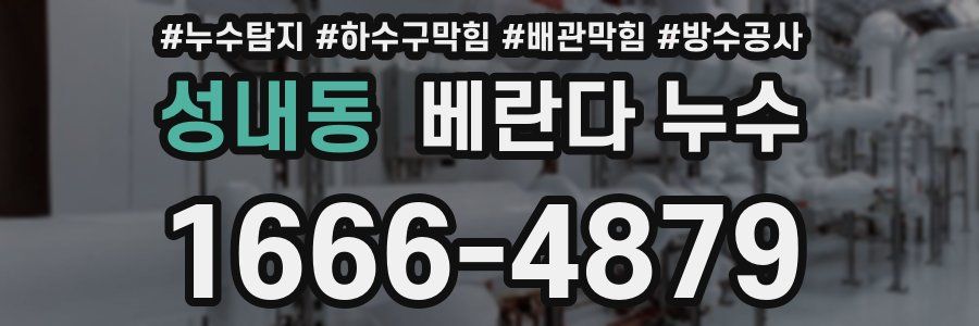 성내동 베란다 누수