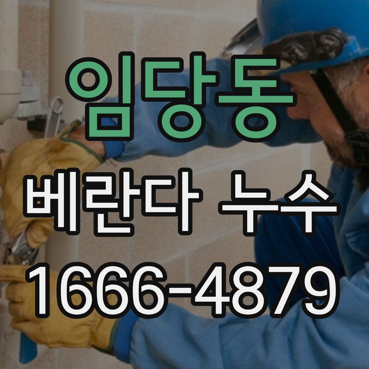 임당동 베란다 누수