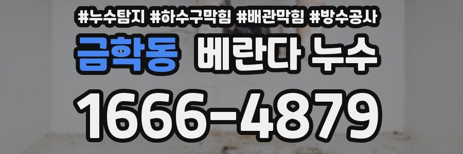 금학동 베란다 누수