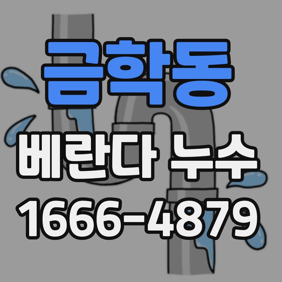 금학동 베란다 누수