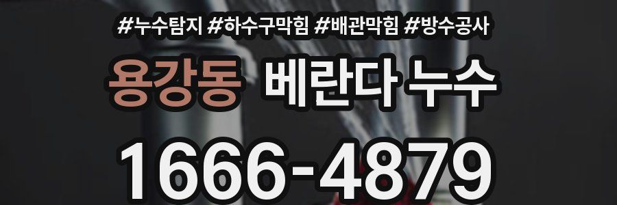 용강동 베란다 누수