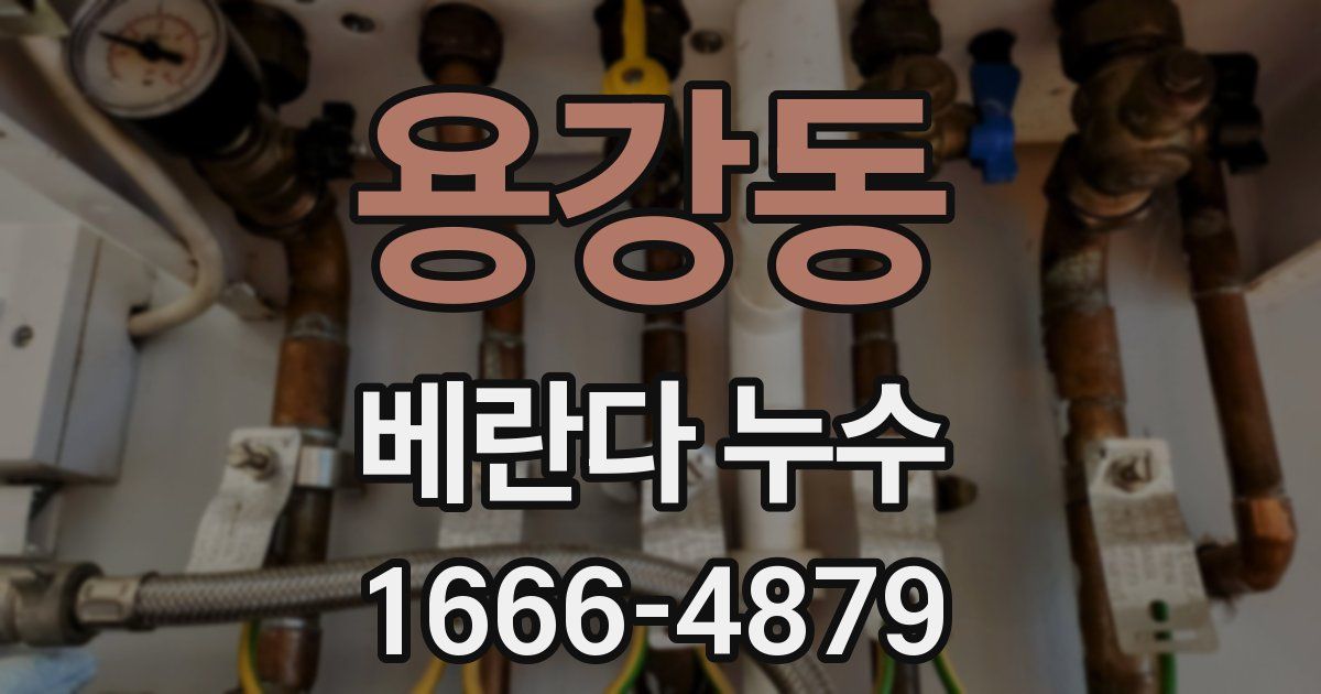 용강동 베란다 누수