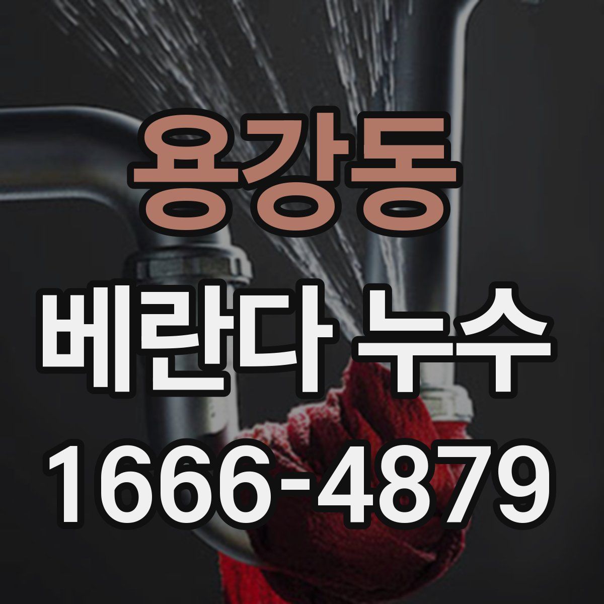 용강동 베란다 누수