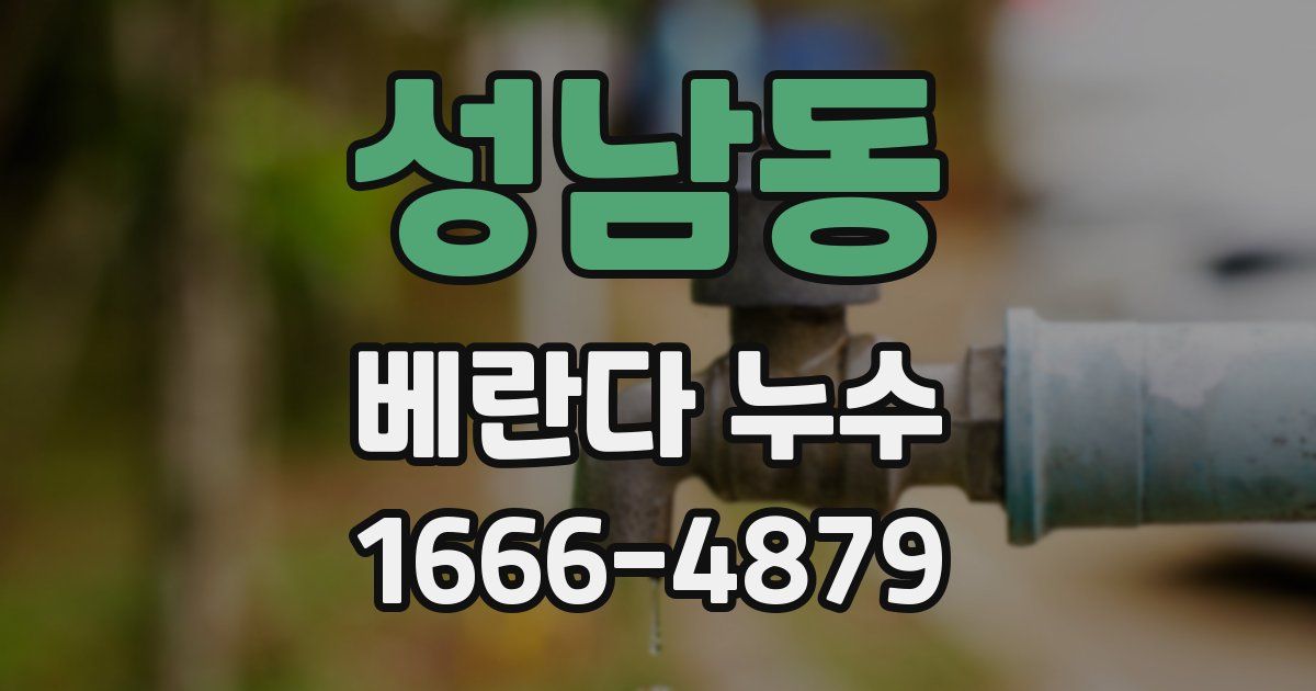 성남동 베란다 누수