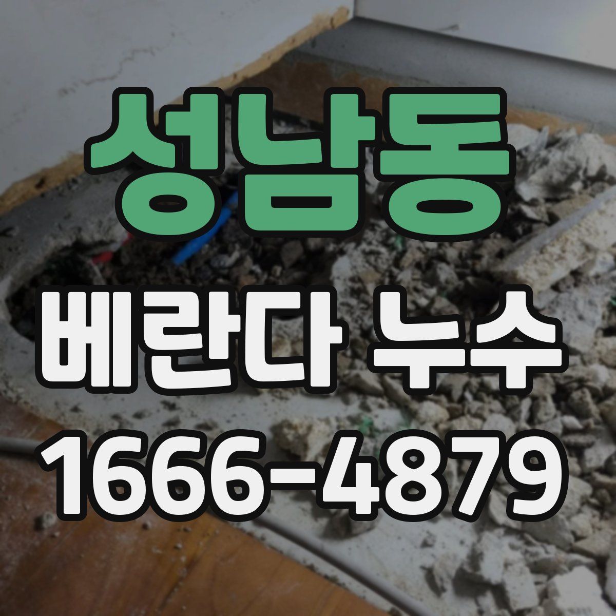 성남동 베란다 누수