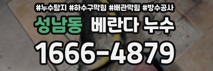 성남동 베란다 누수