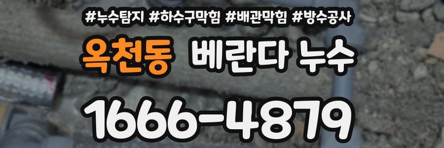옥천동 베란다 누수
