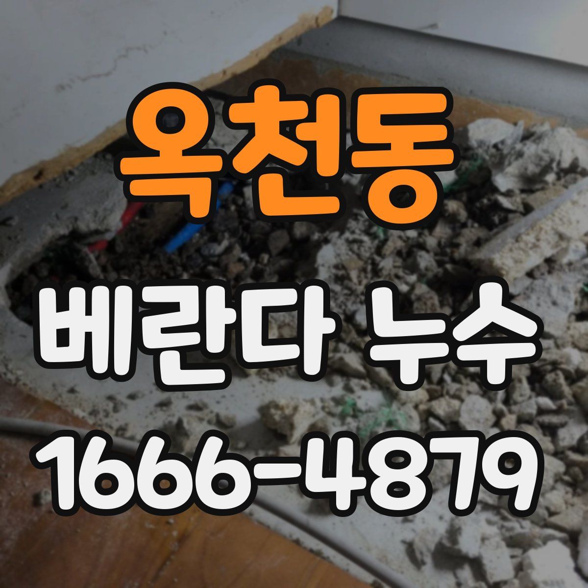 옥천동 베란다 누수