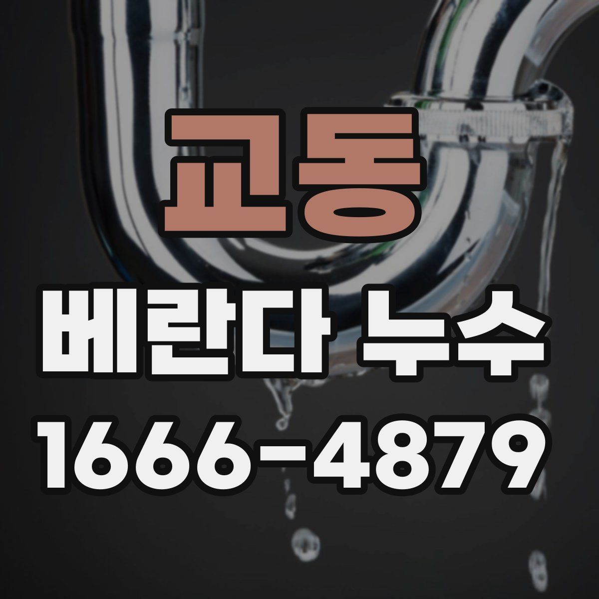 교동 베란다 누수