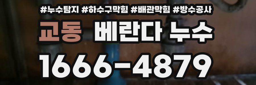 교동 베란다 누수