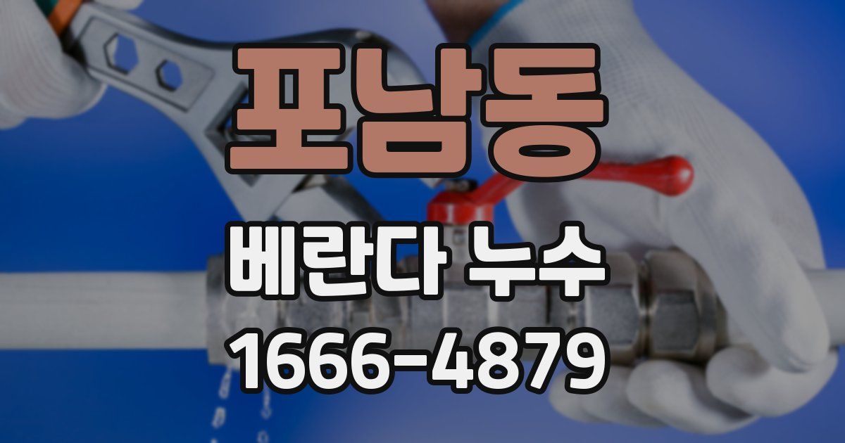 포남동 베란다 누수