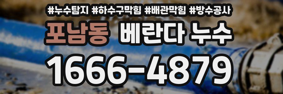 포남동 베란다 누수