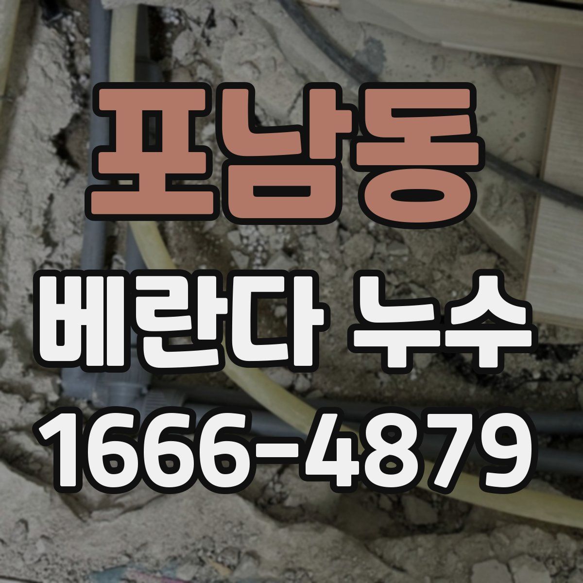 포남동 베란다 누수