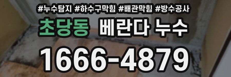 초당동 베란다 누수