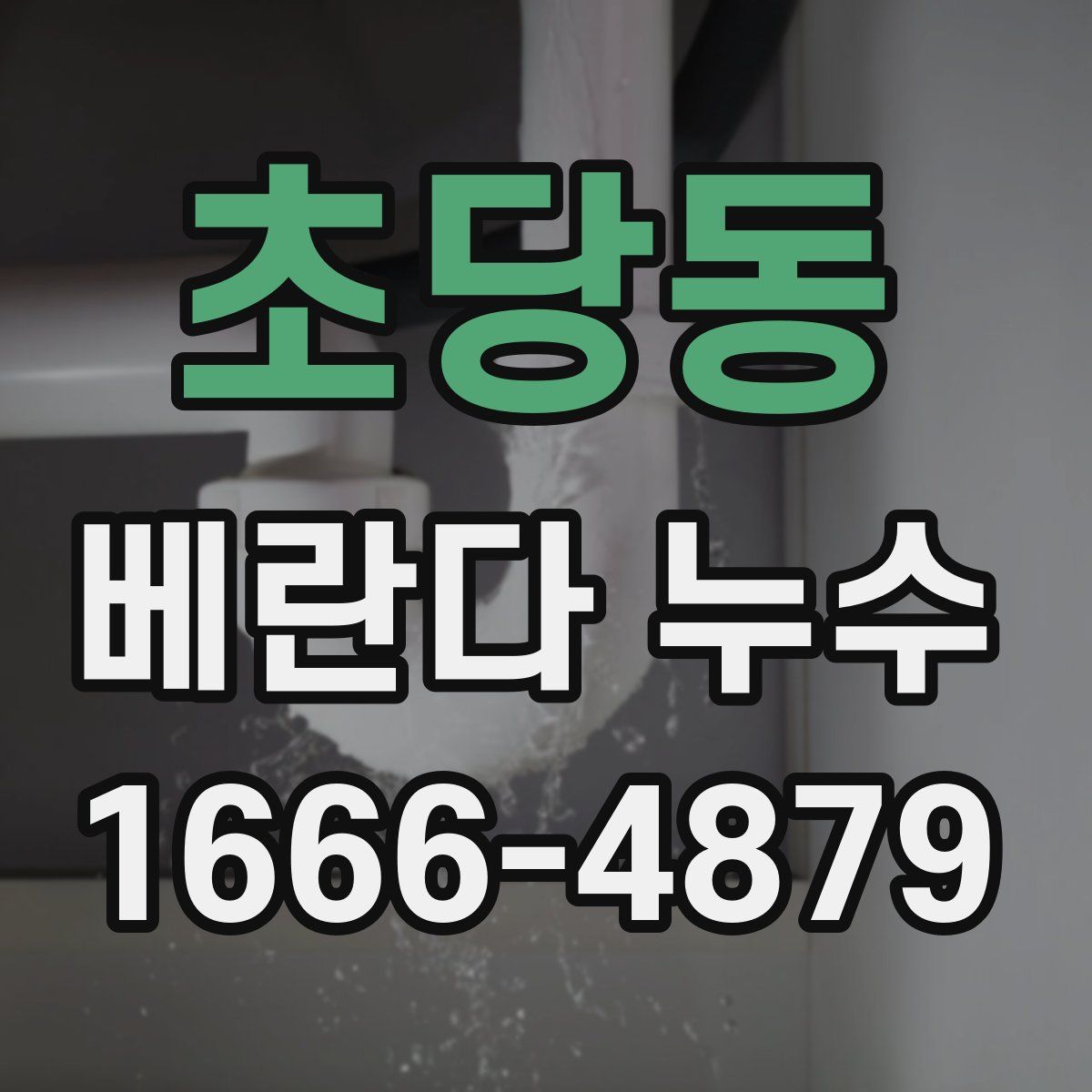 초당동 베란다 누수