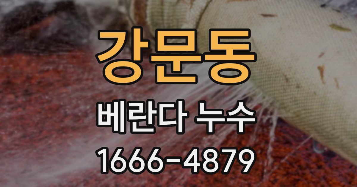 강문동 베란다 누수