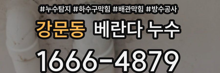 강문동 베란다 누수