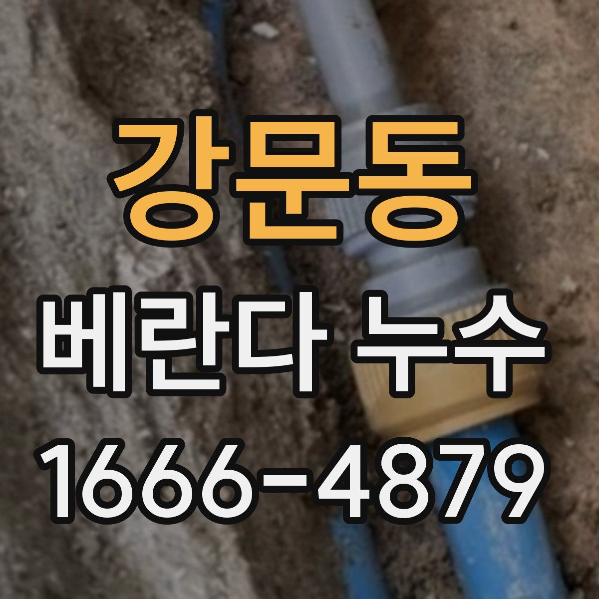 강문동 베란다 누수