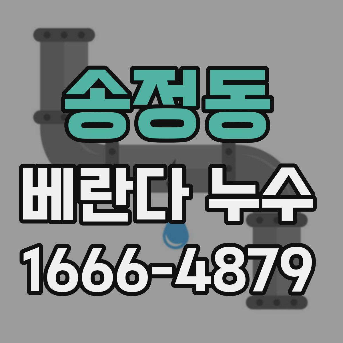 송정동 베란다 누수