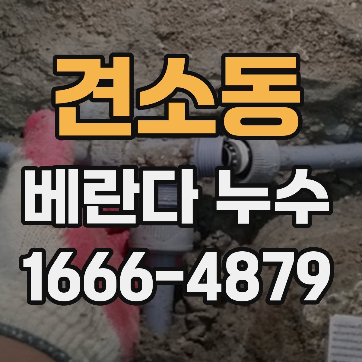 견소동 베란다 누수