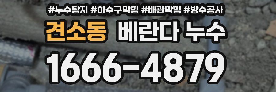 견소동 베란다 누수