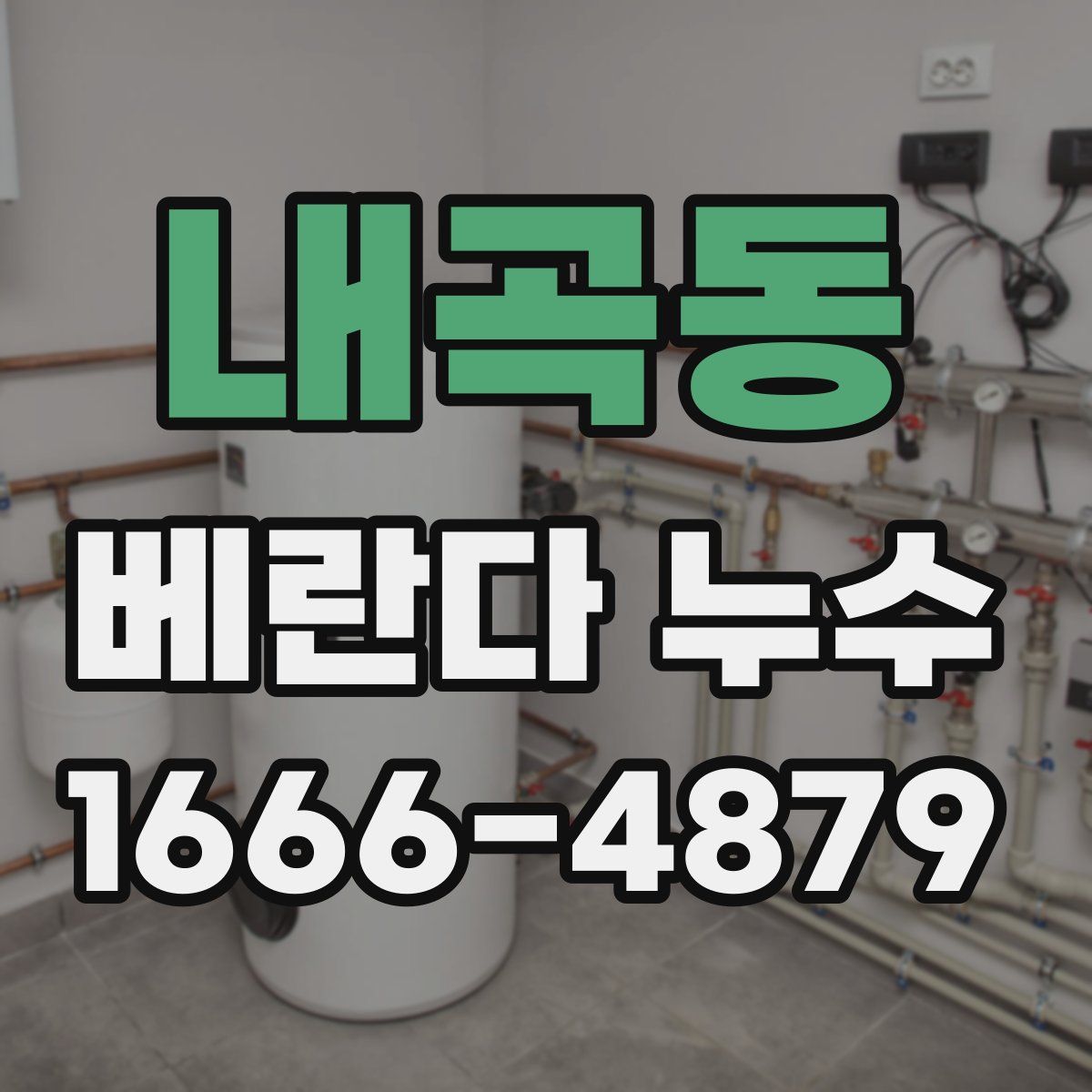 내곡동 베란다 누수