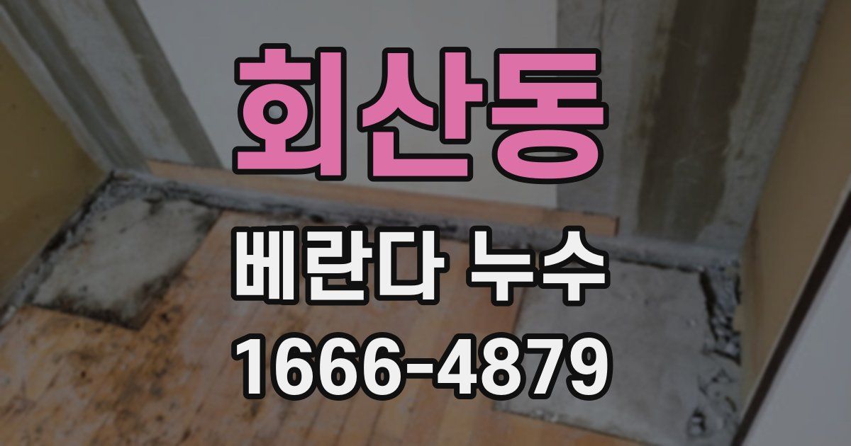회산동 베란다 누수