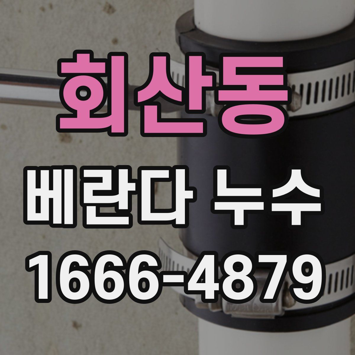 회산동 베란다 누수