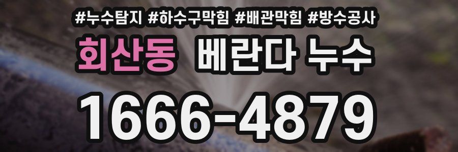 회산동 베란다 누수