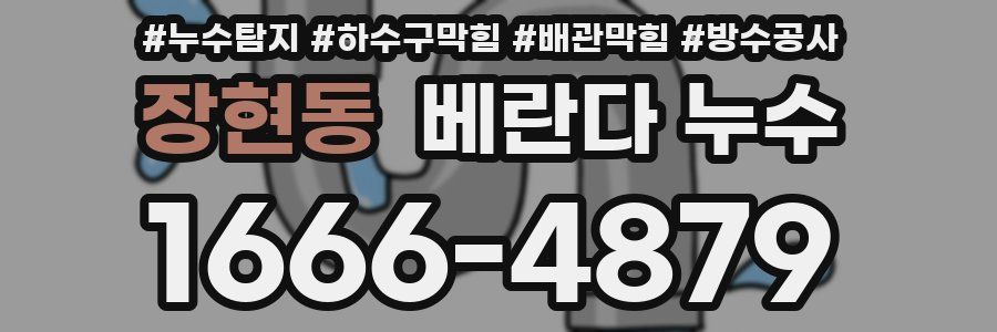 장현동 베란다 누수