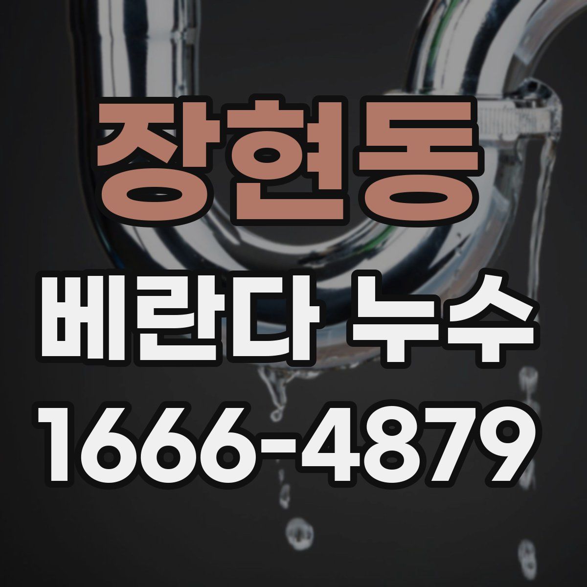 장현동 베란다 누수