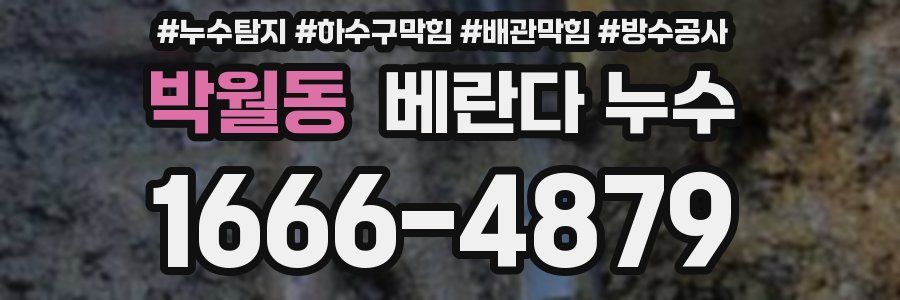 박월동 베란다 누수