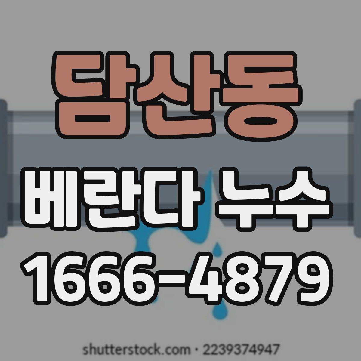 담산동 베란다 누수