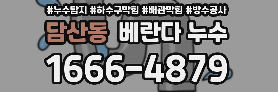 담산동 베란다 누수