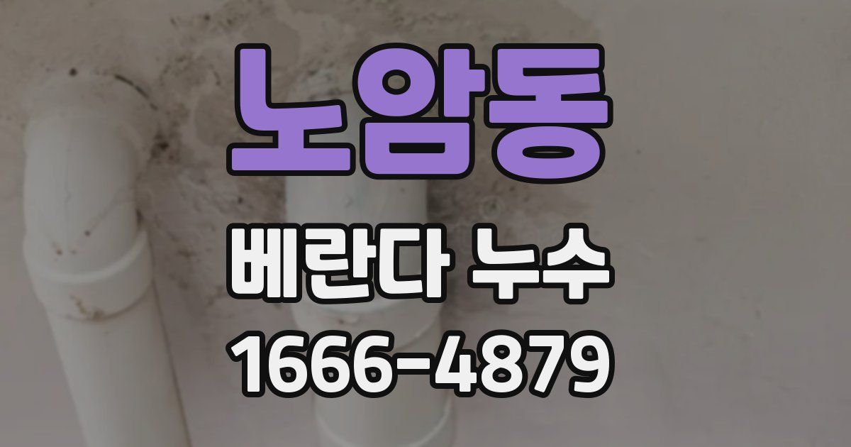 노암동 베란다 누수