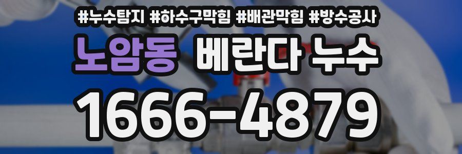 노암동 베란다 누수