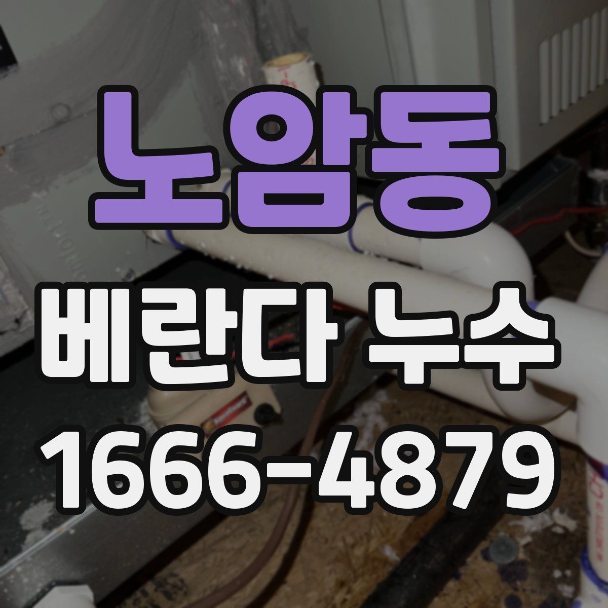 노암동 베란다 누수