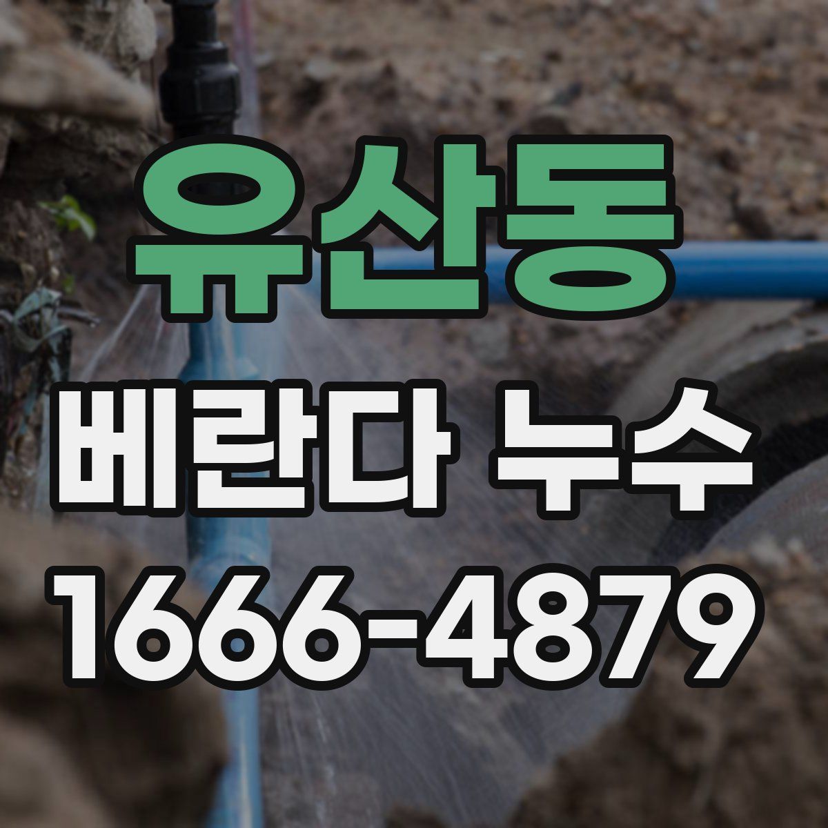 유산동 베란다 누수