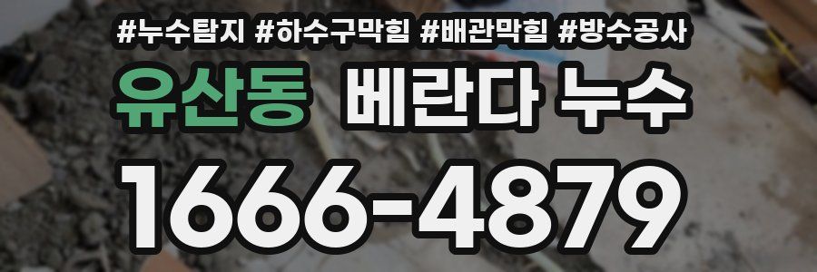 유산동 베란다 누수