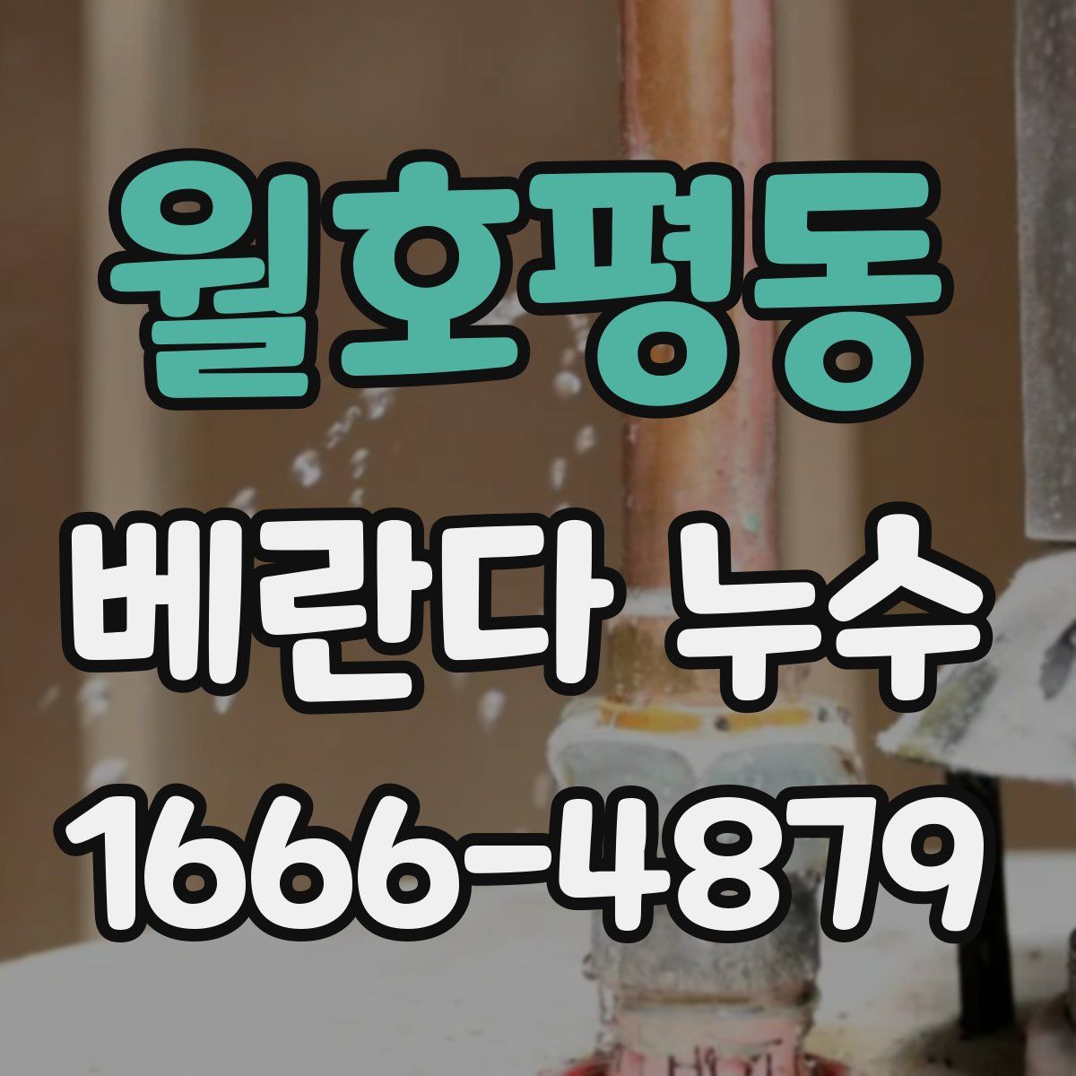 월호평동 베란다 누수