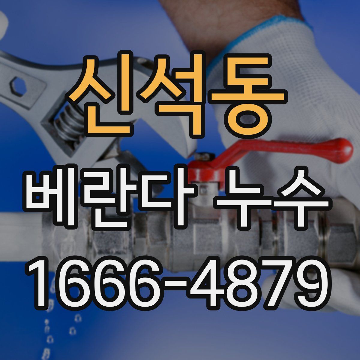 신석동 베란다 누수