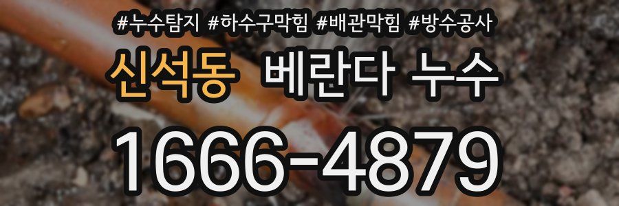 신석동 베란다 누수