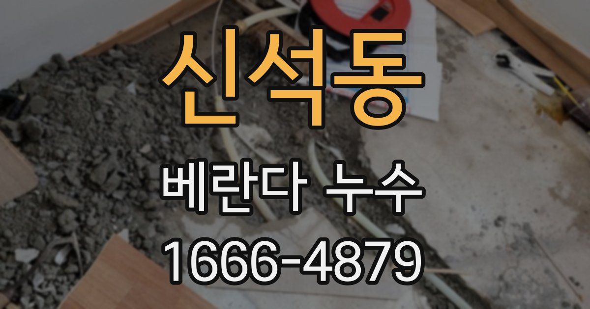 신석동 베란다 누수