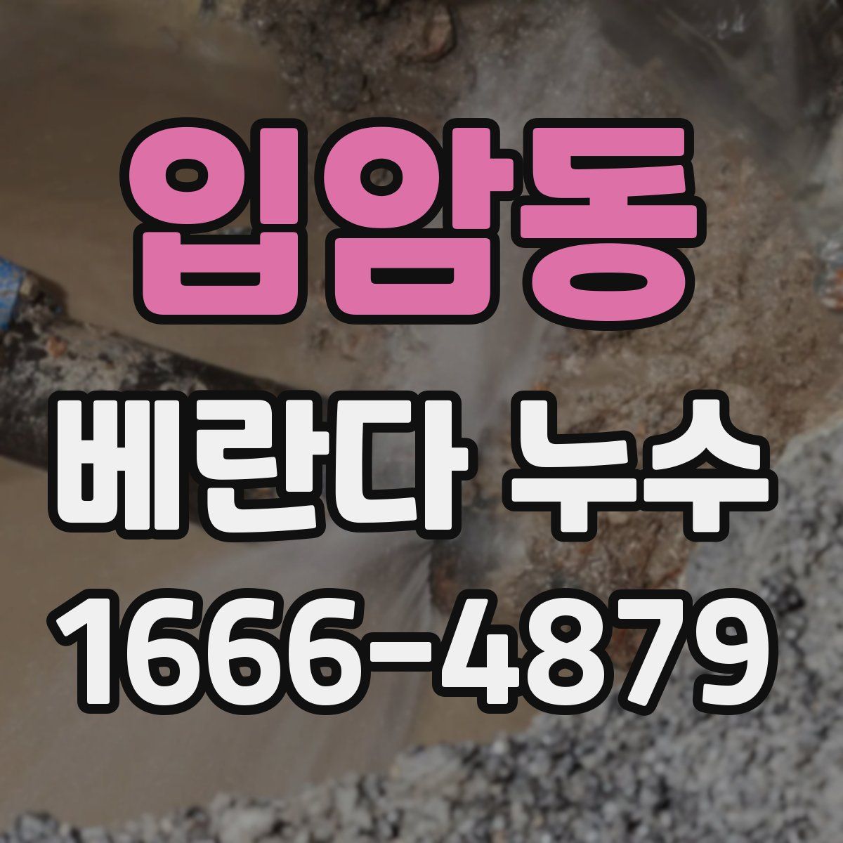 입암동 베란다 누수