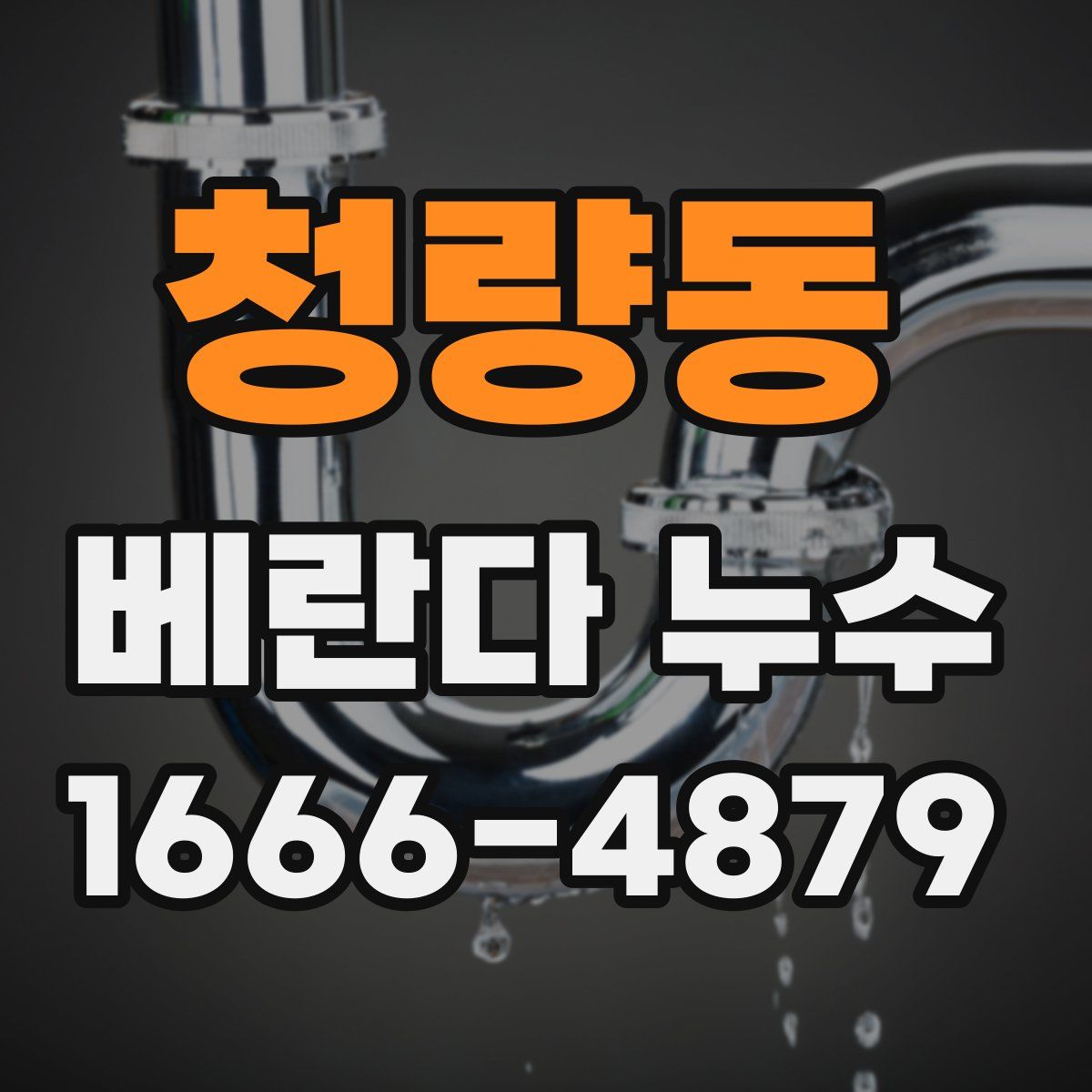 청량동 베란다 누수