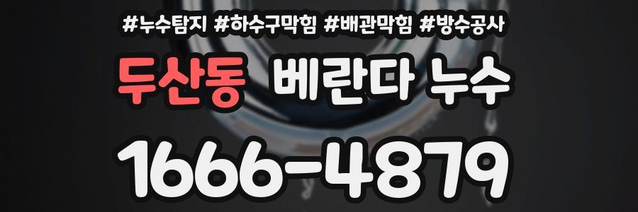 두산동 베란다 누수
